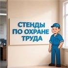Стенды по охране труда