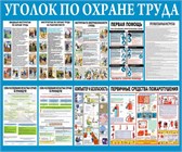 Уголки по Охране труда
