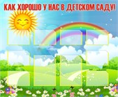 Стенды для детского сада