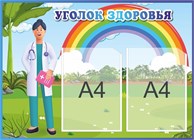 Уголок здоровья