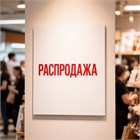 Распродажа. Акция - товар месяца