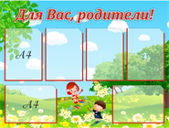 Информация для родителей