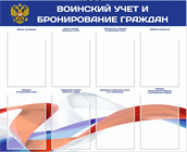 Воинский учет и бронирование
