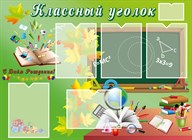Классные уголки