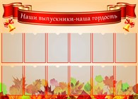 Наши выпускники