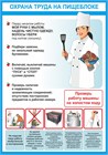 Охрана труда и гигиена на пищеблоке