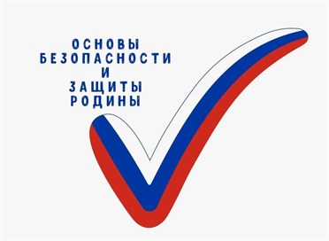 ОБЗР - основы безопасности и защиты Родины 