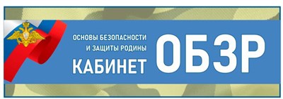 Табличка на кабинет ОБЗР - 300 х 100, ПВХ-змм ОБЗР10