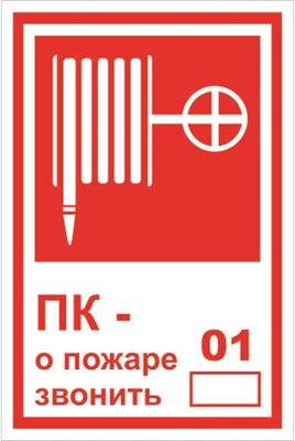 Т304tf ПК- о пожаре звонить 01 табличка фотолюминесцентная  ПВХ-2мм