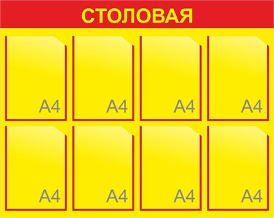 Стенд СТОЛОВАЯ 1000 х 800мм, ПВХ-3мм, карман А4-8шт. (жёлтый)