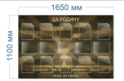 Стенд ZA Родину размер 1650 х 1100мм. ПВХ-3мм, карман А4-15шт.