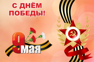 Баннер С днем Победы 1500 х 1000 мм с люверсами по периметру через 0.5м 05250