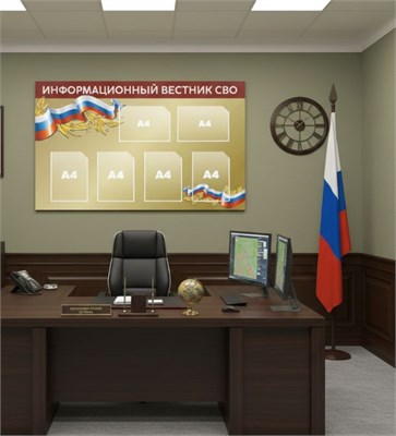 Стенд Информационный вестник СВО 1300 х 800мм, ПВХ-3мм, карман А4-6шт. СВО44