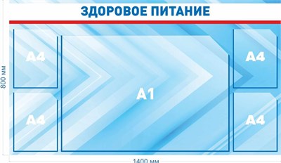 Стенд Правильное питание  1350 х 800мм, ПВХ-3мм, карман А4-4шт., А1-1шт.