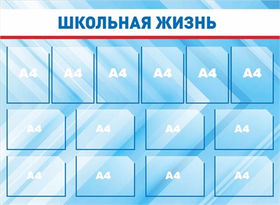 Стенд Школьная жизнь 1500 х 1100мм, ПВХ-3мм, карман А4-14шт.