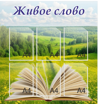 Стенд  "Живое слово" 850 х 900 пластик 3мм, карманы А4-6шт. 052442