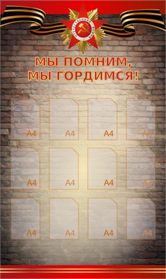 Стенд «Мы помним, мы гордимся» 1200 х 2000, ПВХ-3мм карманы вертикаль А4 - 12 шт. окантовка красная