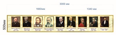 Стенд Великие композиторы 3000 х 500мм (состоит из 2х частей: 1660мм и 1340мм) ПВХ-3мм (Арт. М10) М10