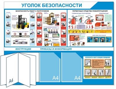 Стенд  Уголок безопасности 1100 х 850, ПВХ-3мм. карман А4-2шт.+перекидная система на 5 карманов