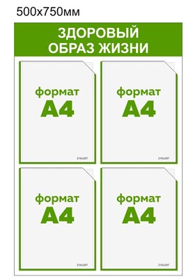 Стенд Здоровый образ жизни 500 х 750мм, карман А4-4шт.. ПВХ-3мм ЗОЖ9
