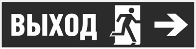 Табличка «Продолжать движение отсюда направо» пластик 2 мм размер 600 х 150мм,  фотолюминесцентный