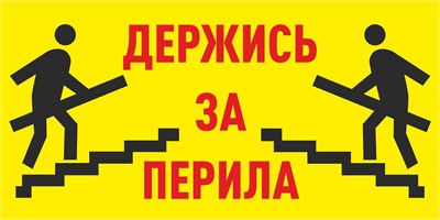 Табличка Держись за перила, ПВХ-2мм, размер 300 х 150мм 9008