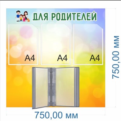 Стенд Информация для родителей 750 х 750мм, ПВХ-3мм. перекидная система на 10 карманов, 3 кармана А4