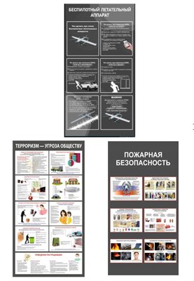 Комплект стендов по безопасности (БПЛА, Пожарная безопасность и антитеррор) в комплекте 3 стенда, размер каждого - 530 х 1000мм, ПВХ-3мм