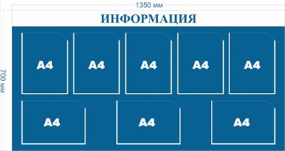 Стенд ИНФОРМАЦИЯ ПВХ-3мм, карман А4-8шт. (Цвет синий) И81