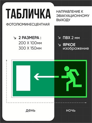 E04 Направление к эвакуационному выходу - налево - табличка фотолюминесцентная ПВХ-2мм E04tf