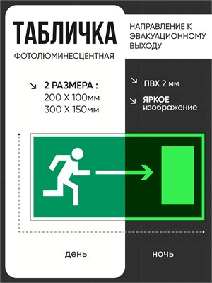 E03 Направление к эвакуационному выходу - направо - табличка фотолюминесцентная  ПВХ-2мм E03tf