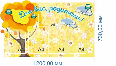 Стенд для Вас, родители 1200 х 730 пластик 3мм, карманы А4-4шт., А5-1шт. 03942