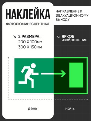 E03 Направление к эвакуационному выходу - направо - наклейка фотолюминесцентная E03nf