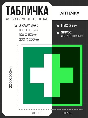 ЕС01tf  Аптечка первой медицинской помощи - табличка фотолюминесцентная  ПВХ-2мм ЕС01tf