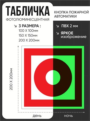 F10 Кнопка включения установок пожарной автоматики табличка фотолюминесцентная ПВХ-2мм F10tf