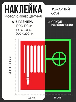 F02 Пожарный кран наклейка фотолюминесцентная F02nf