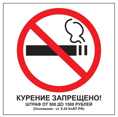 Т340-04 Курение запрещено! табличка ПВХ-2мм
