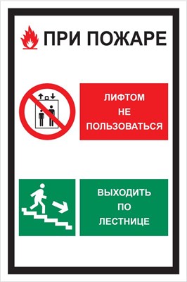 При пожаре лифтом  не пользоваться, выходить  по лестнице, ПВХ-2мм VS20-01