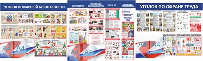 Комплект стендов - антитеррор, пожарная безопасность ,охрана труда. В комплекте 3 стенда. ПВХ-3мм 03582