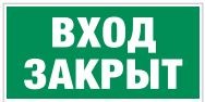 E30-01 Вход закрыт - наклейка фотолюминесцентная E30-01nf