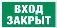 E30-01 Вход закрыт - табличка фотолюминесцентная ПВХ-2мм E30-01tf