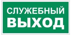 T32-01 Служебный выход - наклейка фотолюминесцентная