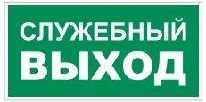 T32-01 Служебный выход - наклейка фотолюминесцентная