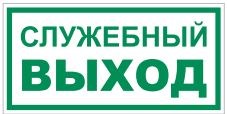 T32-02 Служебный выход - наклейка фотолюминесцентная T32-02nf