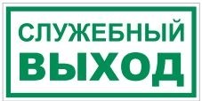 T32-02 Служебный выход - табличка фотолюминесцентная ПВХ-2мм T32-02tf
