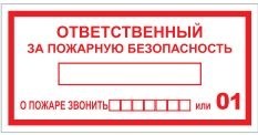 Т09 Ответственный за пожарную безопасность - табличка ПВХ-2мм  (при пожаре звонить - 01)