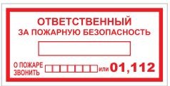 Т09-02 Ответственный за пожарную безопасность наклейка (при пожаре звонить - 01,112) T09-02n
