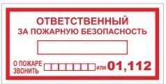 Т09-02 Ответственный за пожарную безопасность табличка ПВХ-2мм (при пожаре звонить - 01,112)