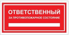 Т09-03 Ответственный за пожарную безопасность наклейка (красный фон)