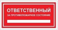 Т09-03 Ответственный за пожарную безопасность табличка ПВХ-2мм  (красный фон)